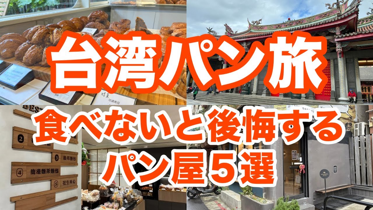【2025年版】2泊3日で巡る！パンマニアが推す台北必訪ベーカリー