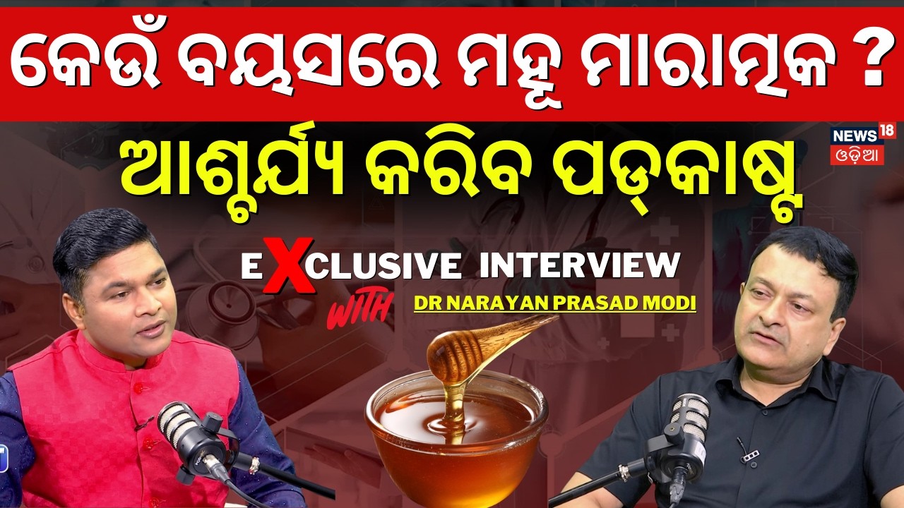 ପିଲାଙ୍କ ପାଇଁ ମହୁ ବିଷ ! Podcast With Child Doctor DR Narayan Prasad Modi | Odia Podcast | N18P