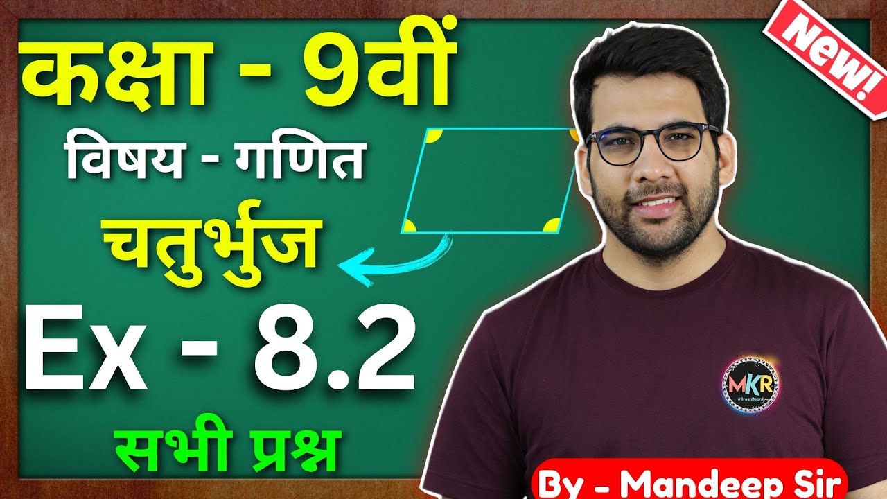 कक्षा - 9 Ex - 8.2 Q1 to Q6 गणित  || Class 9 Quadrilaterals Maths Ex 8.2 in hindi || @GREEN Board