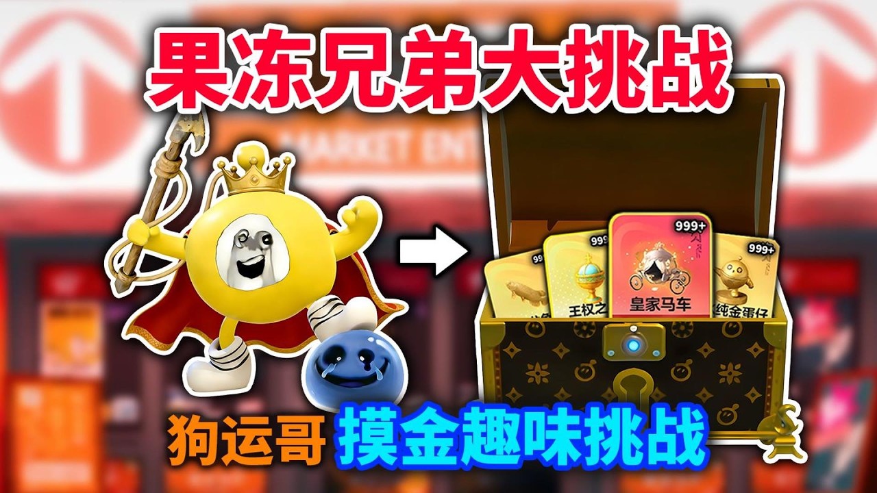 果冻兄弟大挑战！击败果冻兄弟=宝箱品质升级！
