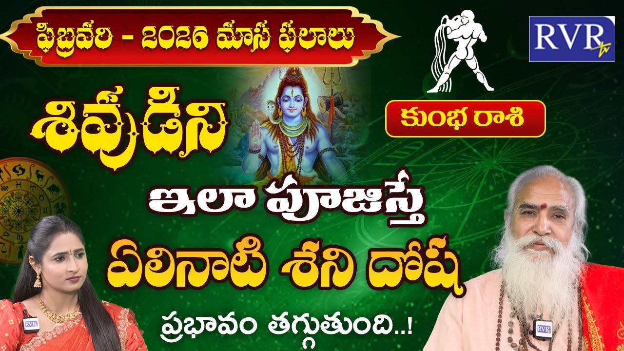 కుంభ రాశి ఫలాలు | Kumbha Rashi Phalalu February 2026 |Aquarius Horoscope | CVB Subrahmanyam | RVR TV