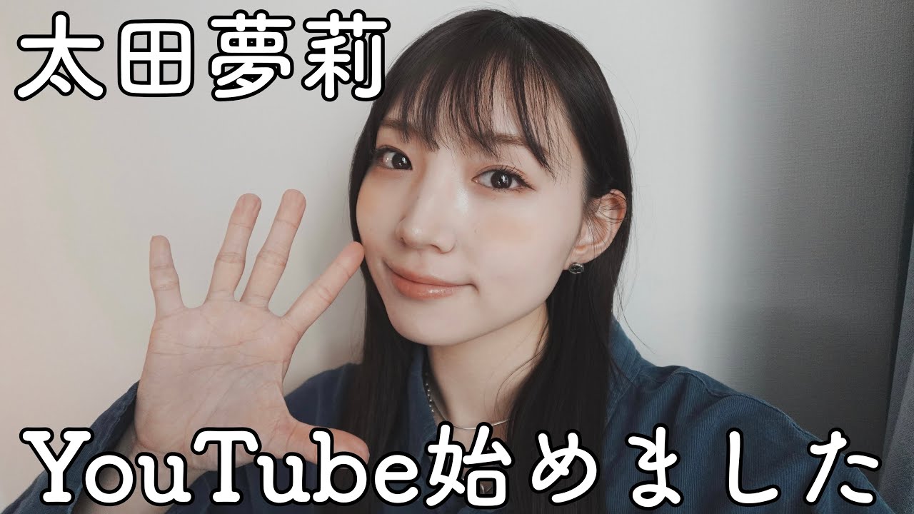 太田夢莉 YouTube始めました！