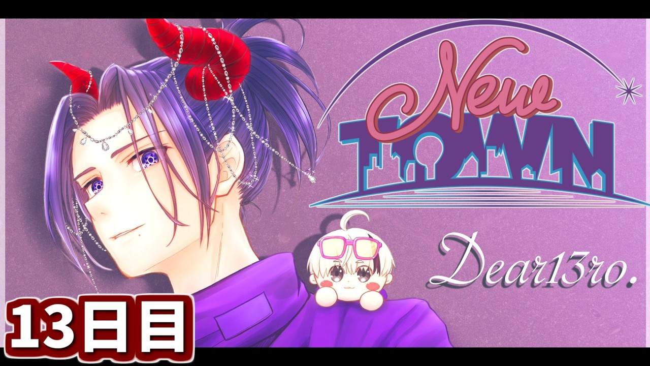 【#NEWTOWN 13日目】筋肉だけが!!!すべてを凌駕する!!!【ゆにれいど！/ 火狩夜れんま】