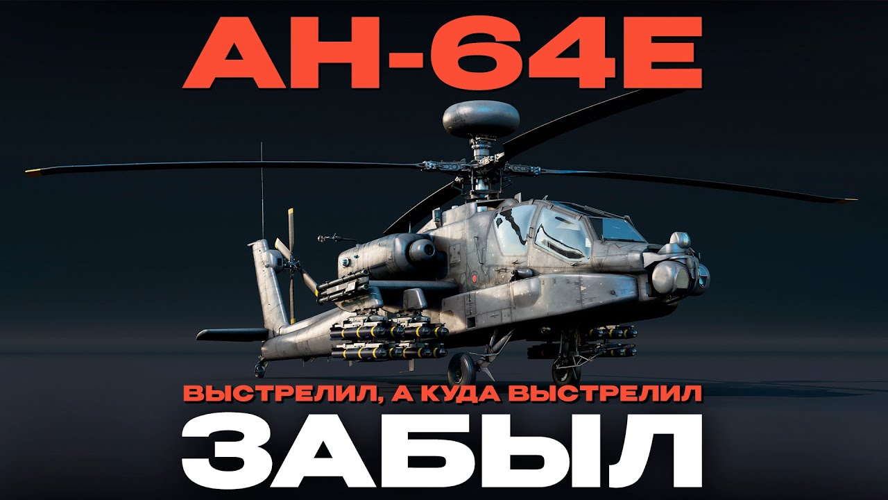 НОВЫЙ ТОПОВЫЙ ВЕРТ США: AH-64E в War Thunder! NCXOD/ИСХОД❤️