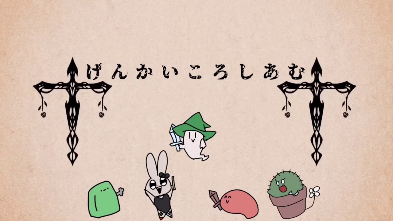 【阝艮.界】げ.ん.か.い.こ.ろ.し.あ.む【手描き】