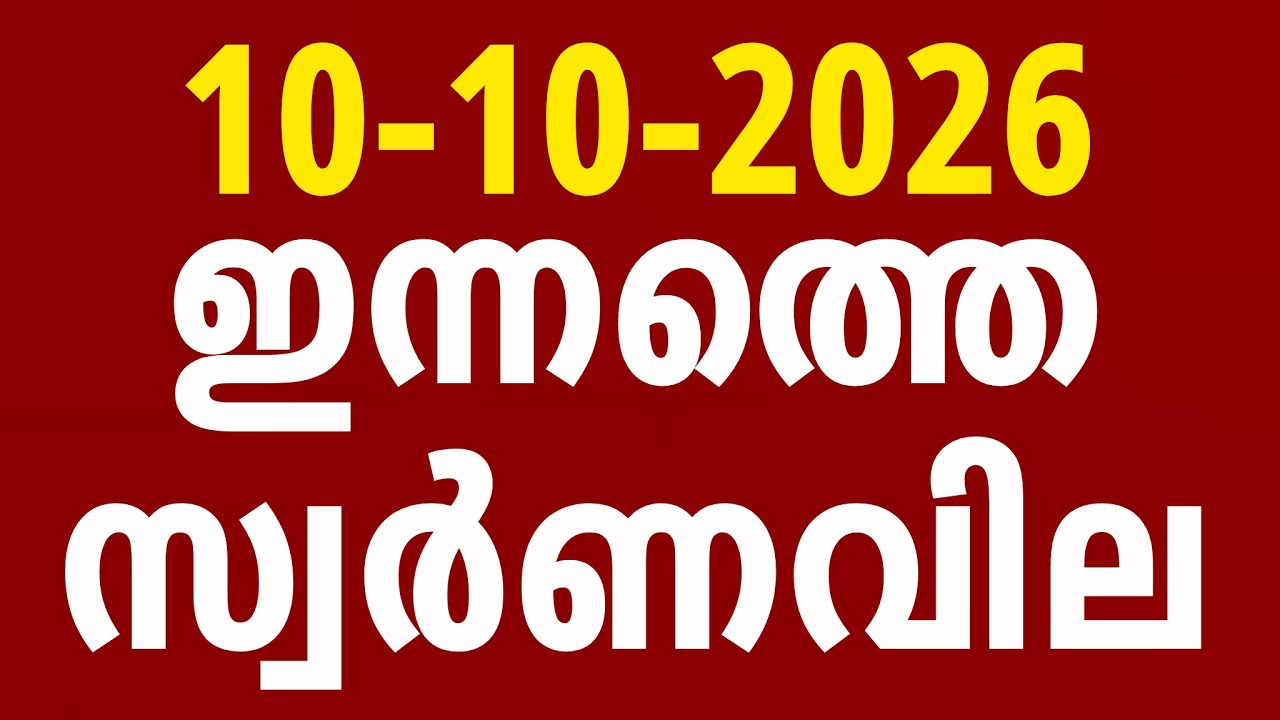 ഇന്നത്തെ സ്വർണ്ണവില / 10-10-2026/gold rate kerala today/gold rate today/916 #goldratemalayalam