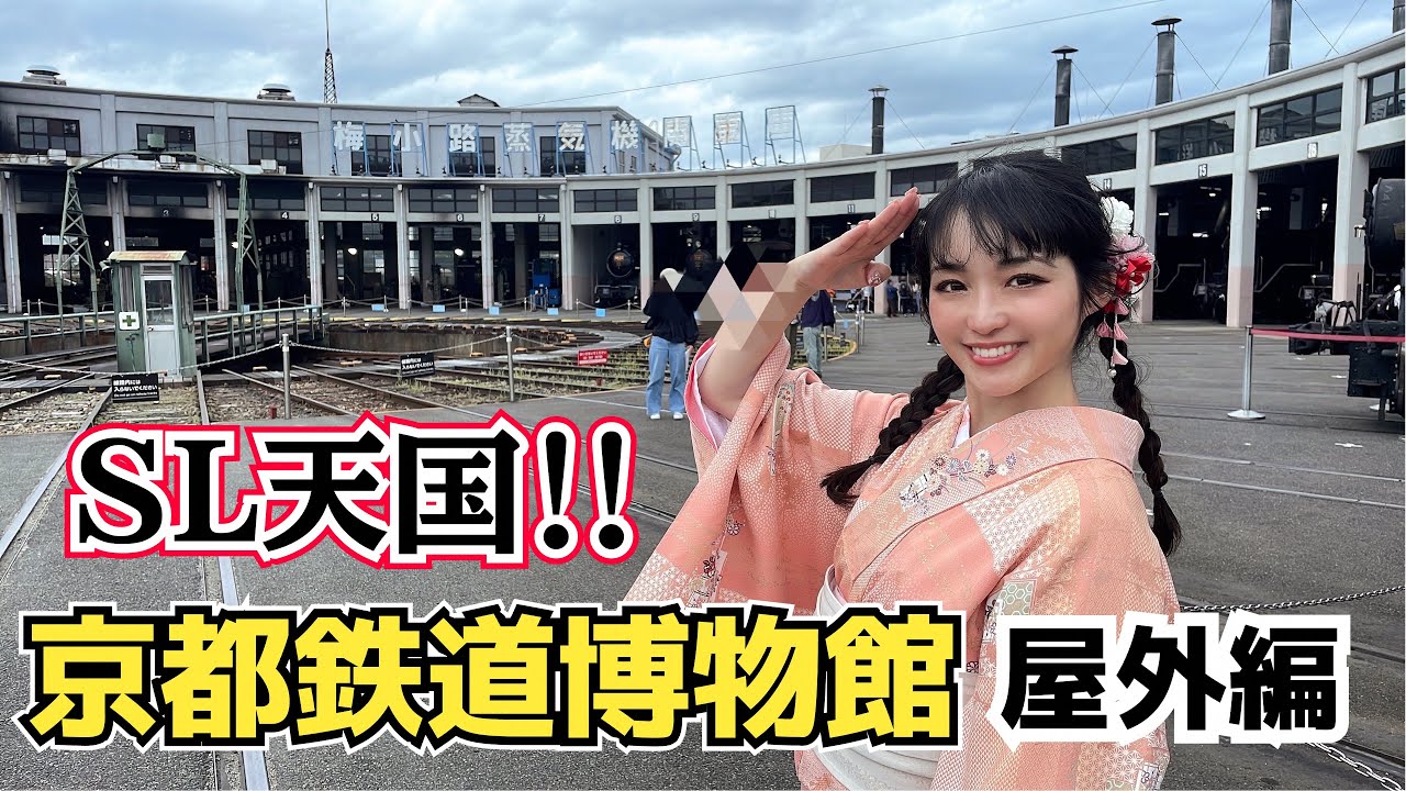 お着物で！京都鉄道博物館まるっと女子鉄デート【屋外展示編】