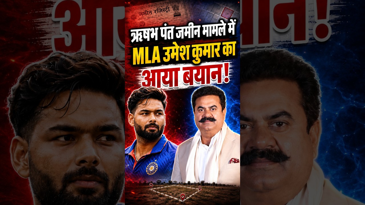 Rishabh Pant जमीन मामले में MLA Umesh Kumar का आया बयान ! | CM Dhami  | Haridwar | Uttarakhand News