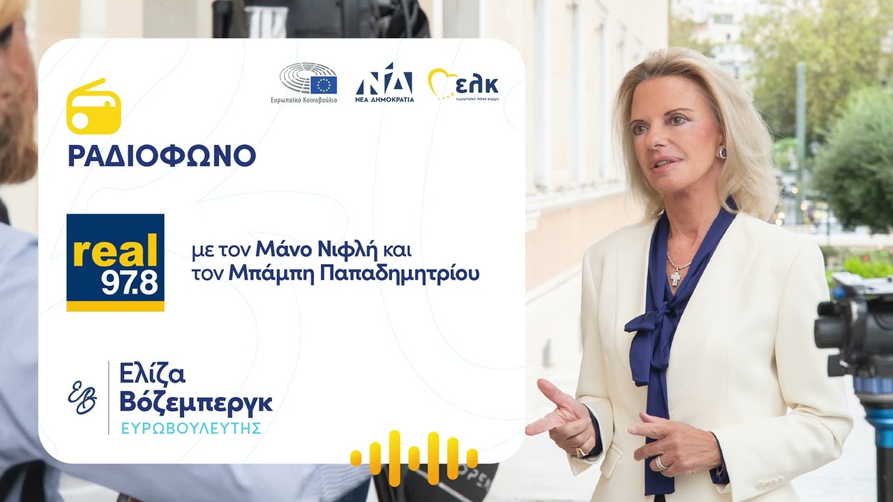 Ελίζα Βόζεμπεργκ στον ραδιοφωνικό σταθμό Real97.8 - 22.1.2026