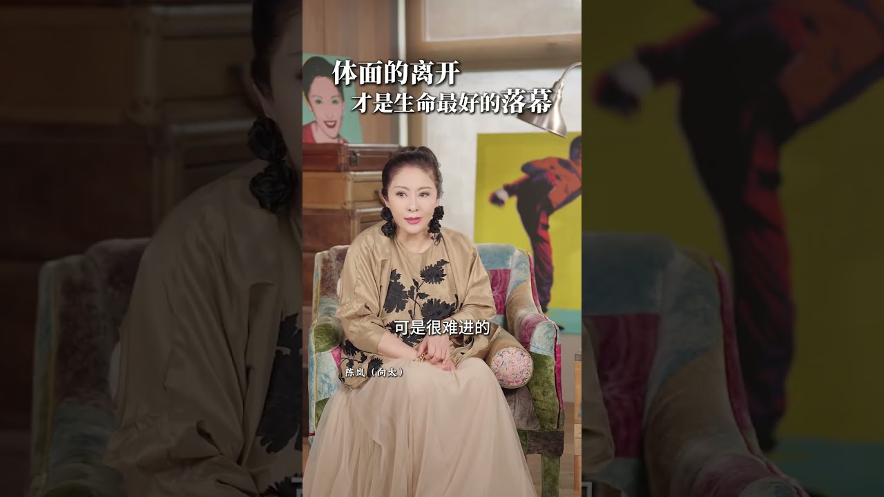 体面的离开，才是生命最好的落幕 #向太陈岚 #过度治疗 #生命关怀