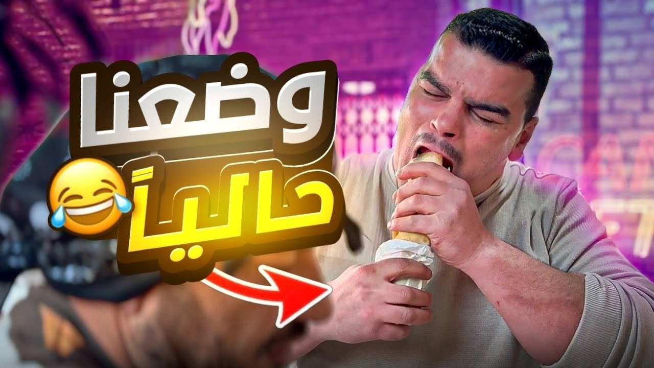 وضع السوري حالياً 🤣