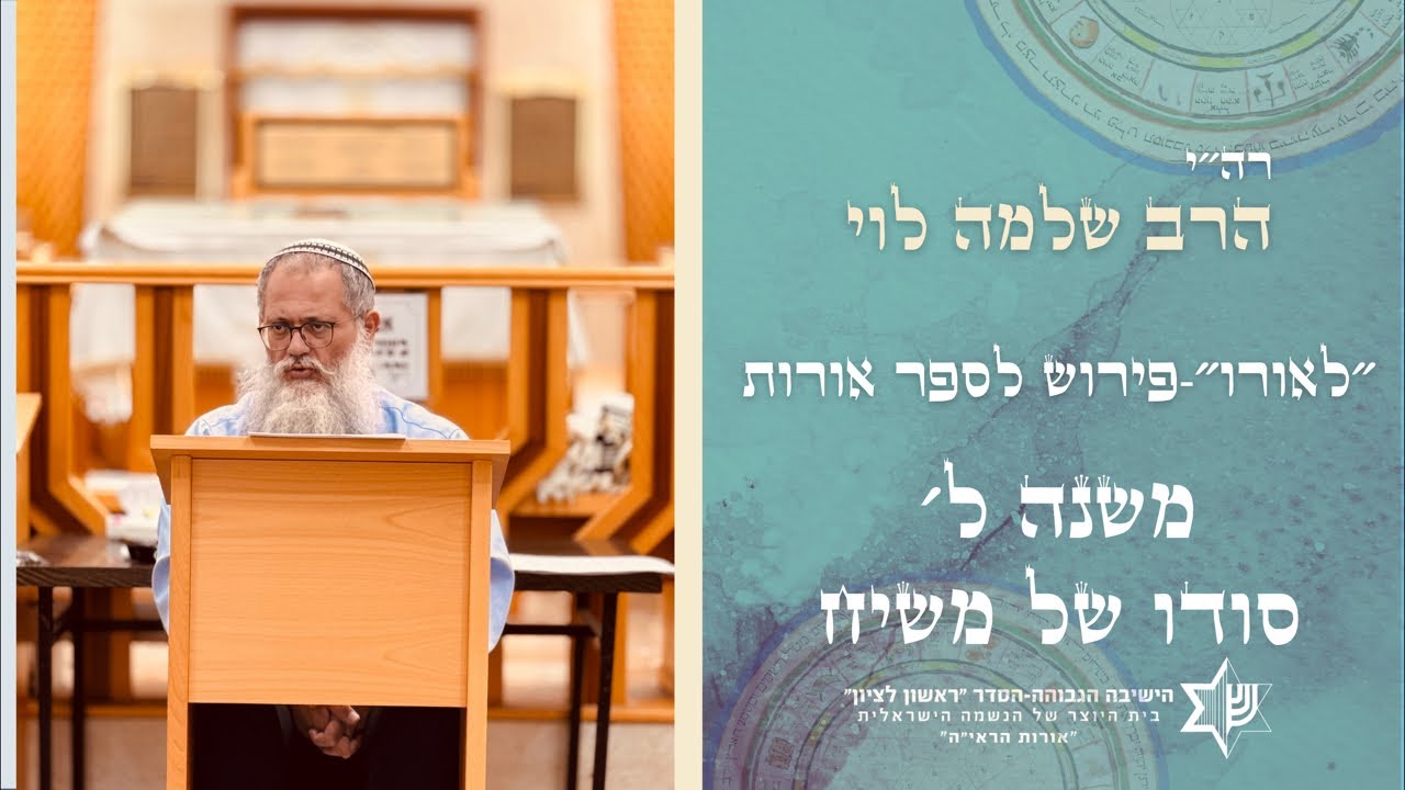 שיעור בספר לאורו|פירוש לאורות התחיה |משנה ל׳-סודו של משיח|מו״ר הרב שלמה לוי שליט״א