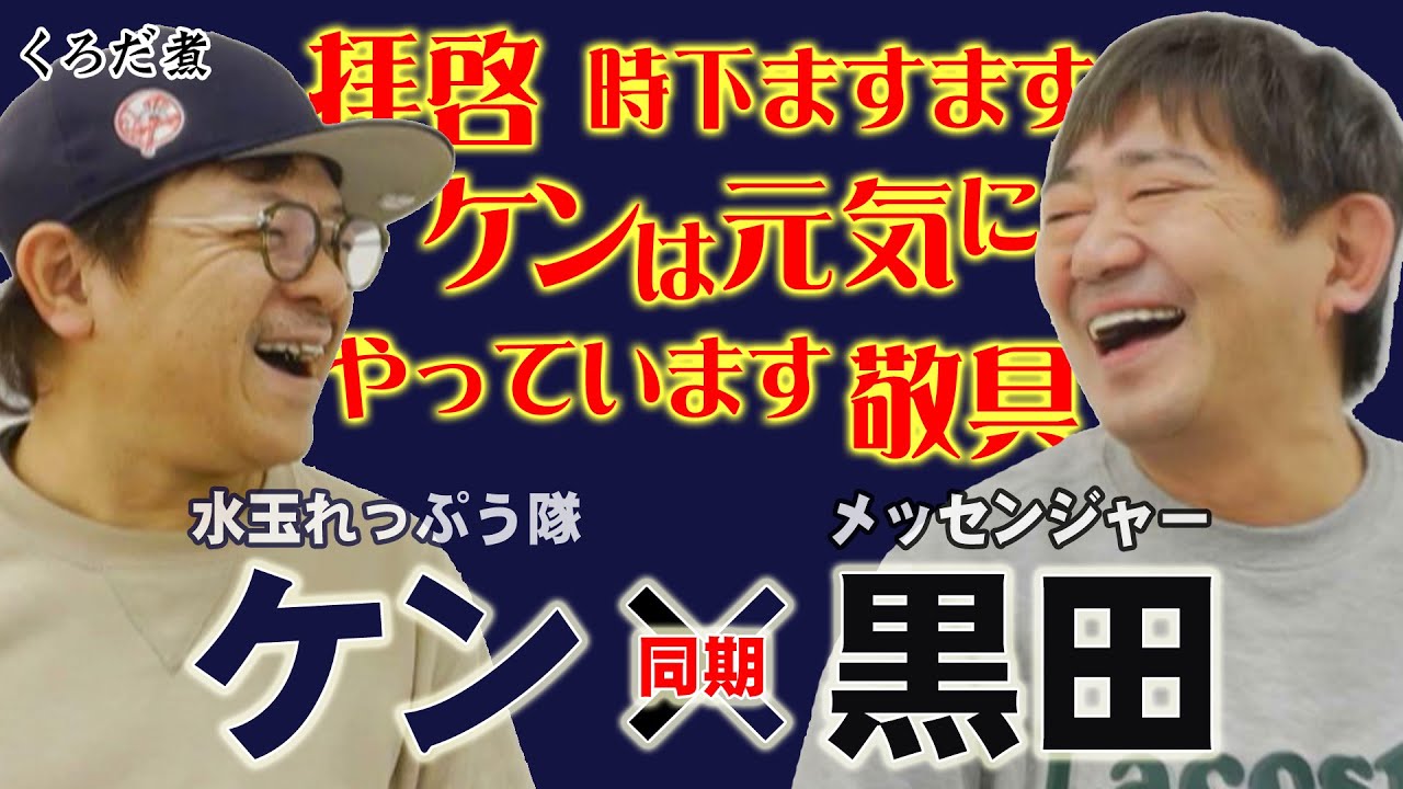 【水玉ケン】相方アキは新喜劇座長に...メッセ黒田と同期トーク！ケンは今をどう生きる??