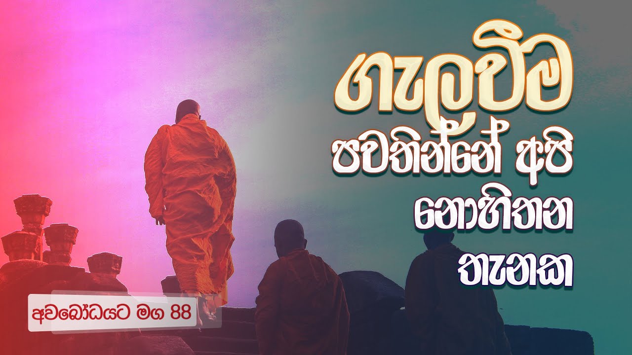 අවබෝධයට මග 88 | ගැලවීම පවතින්නේ අපි නොහිතන තැනක