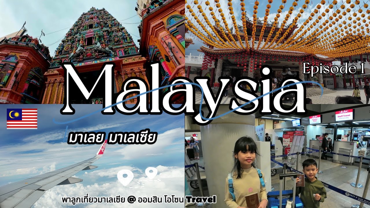 พาลูกเที่ยวมาเลเซีย ไปเอง (Malaysia) กัวลาลัมเปอร์ EP1 ไปง่าย ไปตามได้เลย