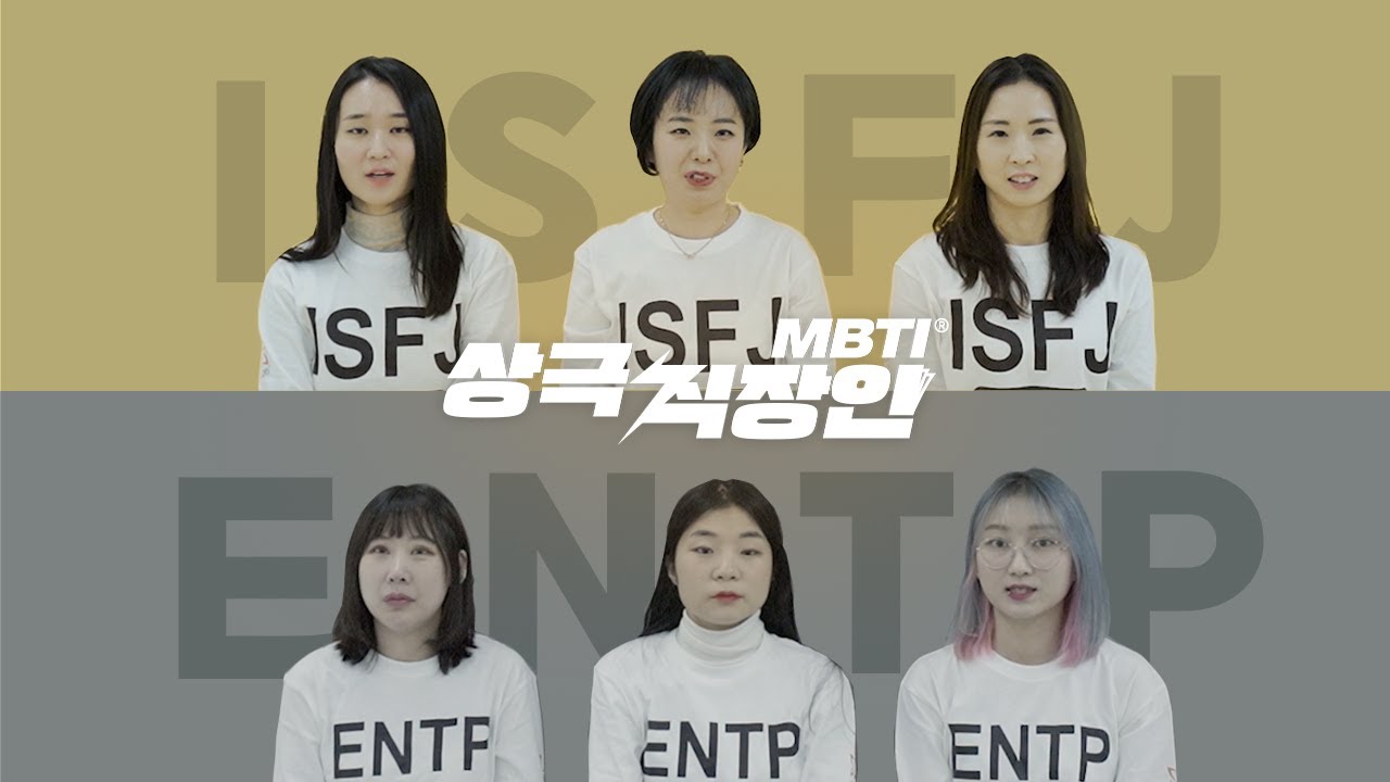[#MBTI 상극 직장인] EP.8 ISFJ vs ENTP🏳️