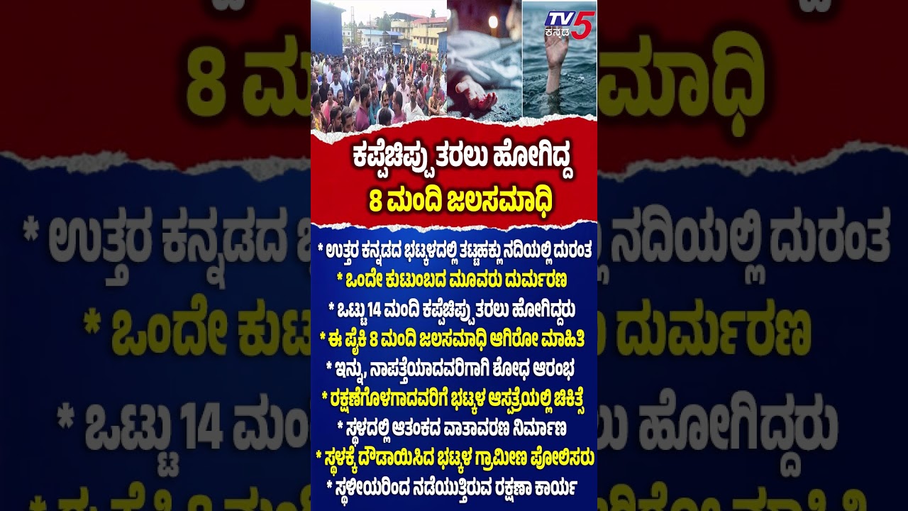 Eight People Death in Thatte Hakkalu River ಕಪ್ಪೆಚಿಪ್ಪು ತರಲು ಹೋಗಿದ್ದ 8 ಮಂದಿ ಜಲಸಮಾಧಿ   @TV5Kannada
