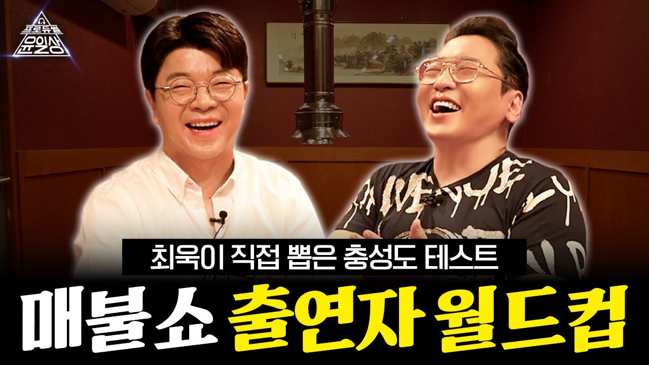 최욱이 직접 뽑은 충성도 테스트! 매불쇼 출연자 월드컵 l 프로듀썰 윤일상 EP.20 최욱 2부