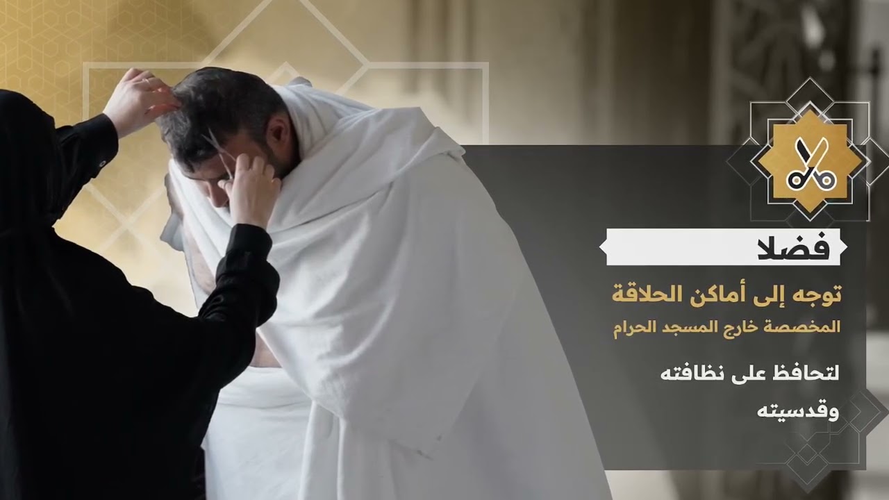 استفد من خدمة التحلل من النسك المتاحة مجانًا