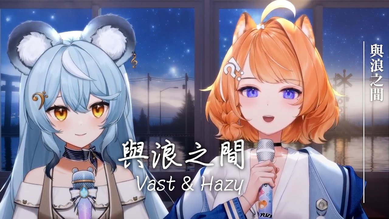 【橙Yuzumi ft.澪Rei 】與浪之間 / Vast & Hazy【中文字幕】