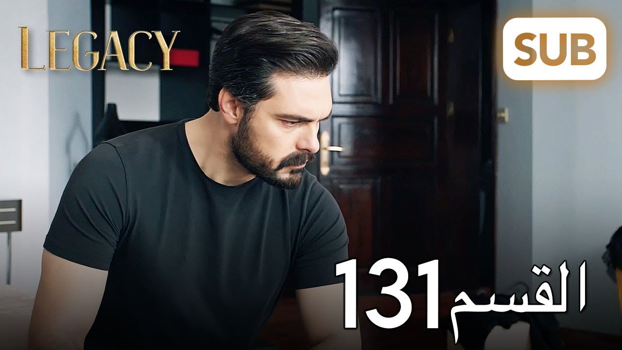 الأمانة | الحلقة الكاملة 131