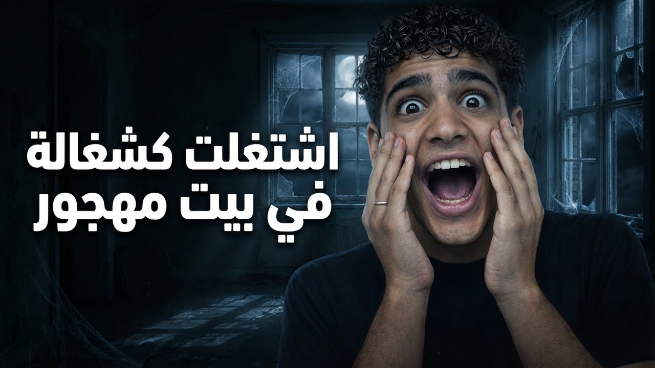 اشتغلت كشغالة في بيت مهجور