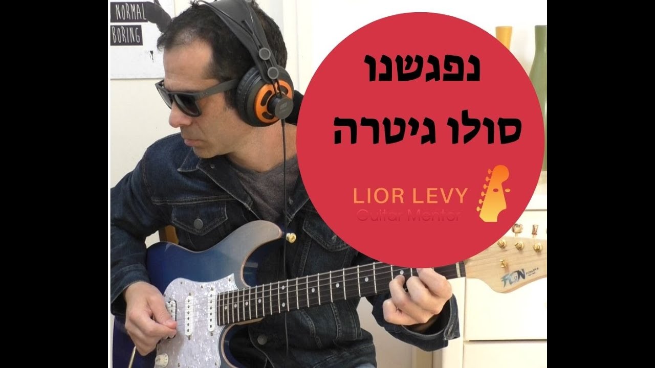 נפגשנו - יצחק קלפטר - שיעור גיטרה