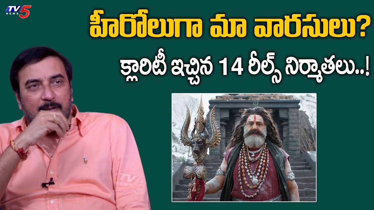 14 Reels Producers Ram & Gopi Achanta Open Talk About Their Kids Entry | Akhanda 2 |TV5Entertainment