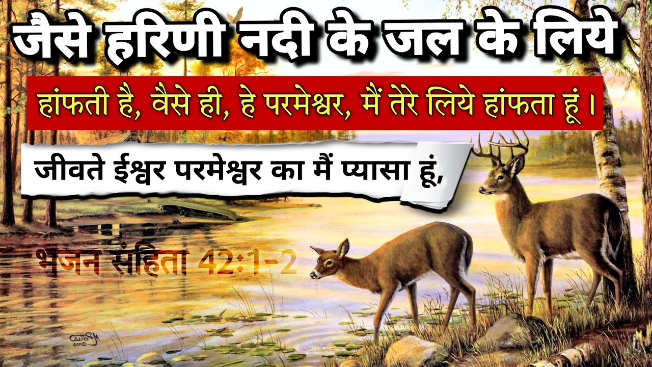 Jaise hirni Nadi ke jal ke liye Hindi Jesus Song with lyrics