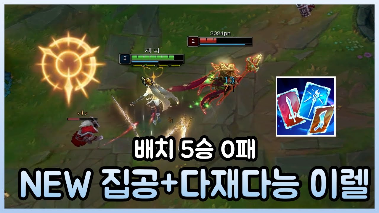 새시즌 전승박은 집공+다재다능 이렐리아