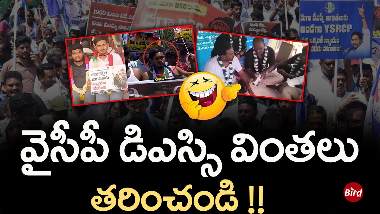 YSRCP Gen-Z DSC Protest Trolls: వైసీపీ డిఎస్సి వింతలు..తరించండి! jagan | YSRCP | Lokesh | Bird Media