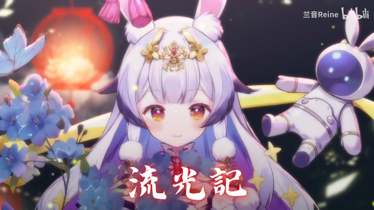 兰音Reine｜流光記｜11-15-1