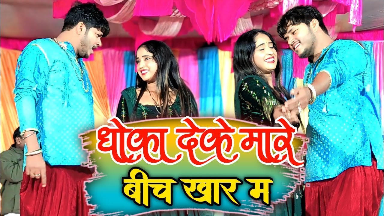 गोफेलाल गेंदले | धोका देके मारे बीच खार मा | Gofelal Gendle Live Show 2026