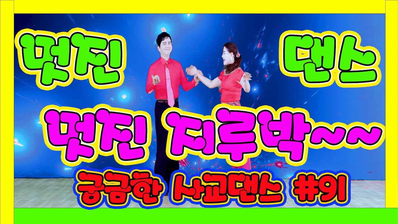 깔끔하고 멋진 지루박~~~   궁금한 사교댄스 91 #지루박 13 푸른신성 빨강 #트로트 #부르스 #프로사교 #사교댄스 #콜라택 #koreasocialdance #socialdan