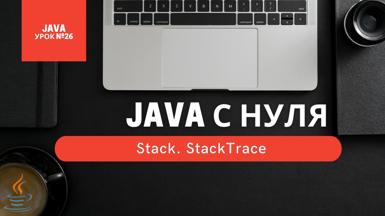 Урок 26. Stack. StackTrace [Курсы Java с нуля]