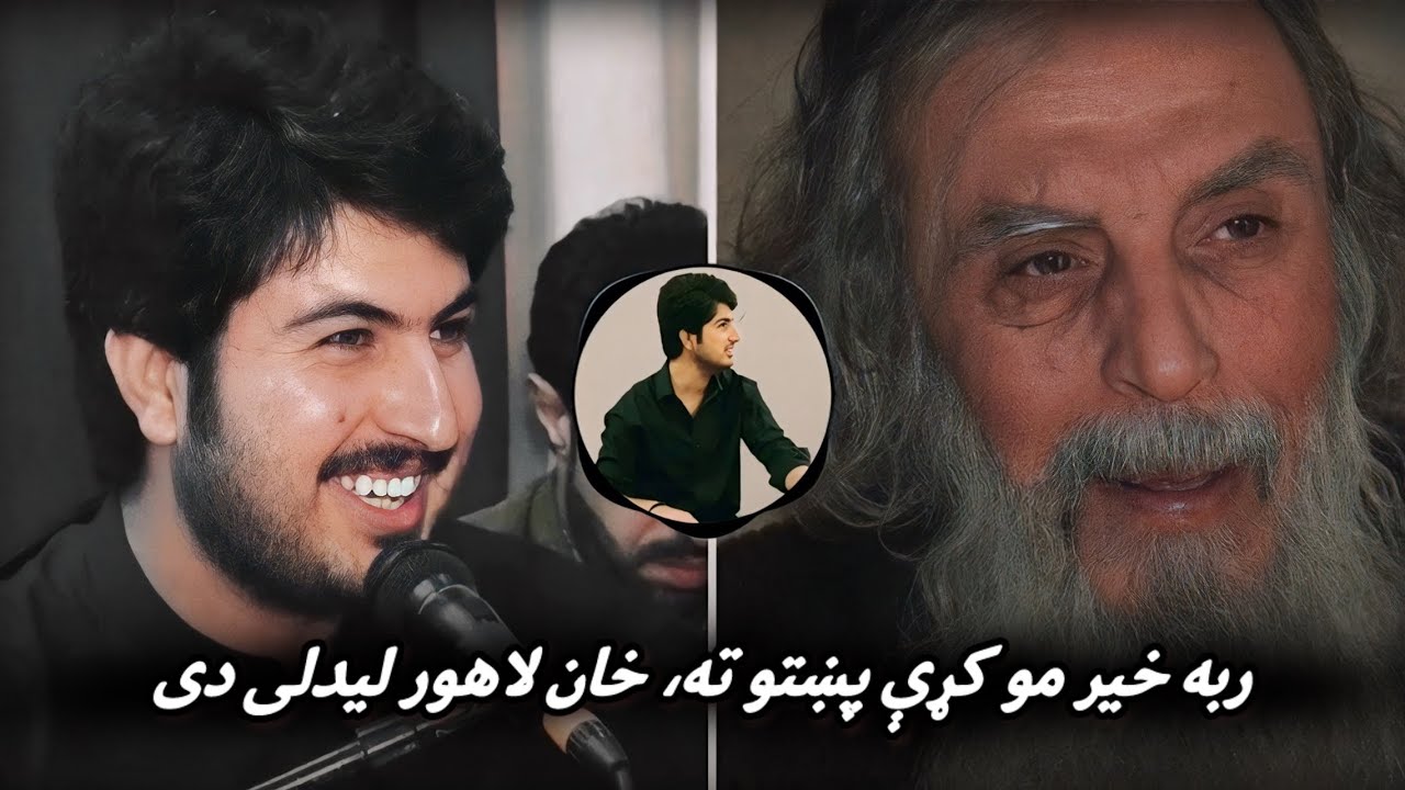 Ijaz Ufaq – Ma Ye Kor Lidaley Dai |شیخ یې څاري د پلهٔ نښي، ما یې کور لیدلی دی | اعجاز افق