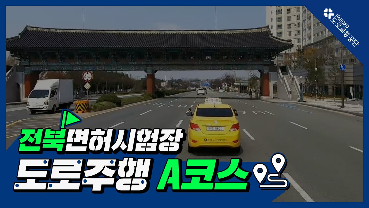 전북운전면허시험장 도로주행 A코스