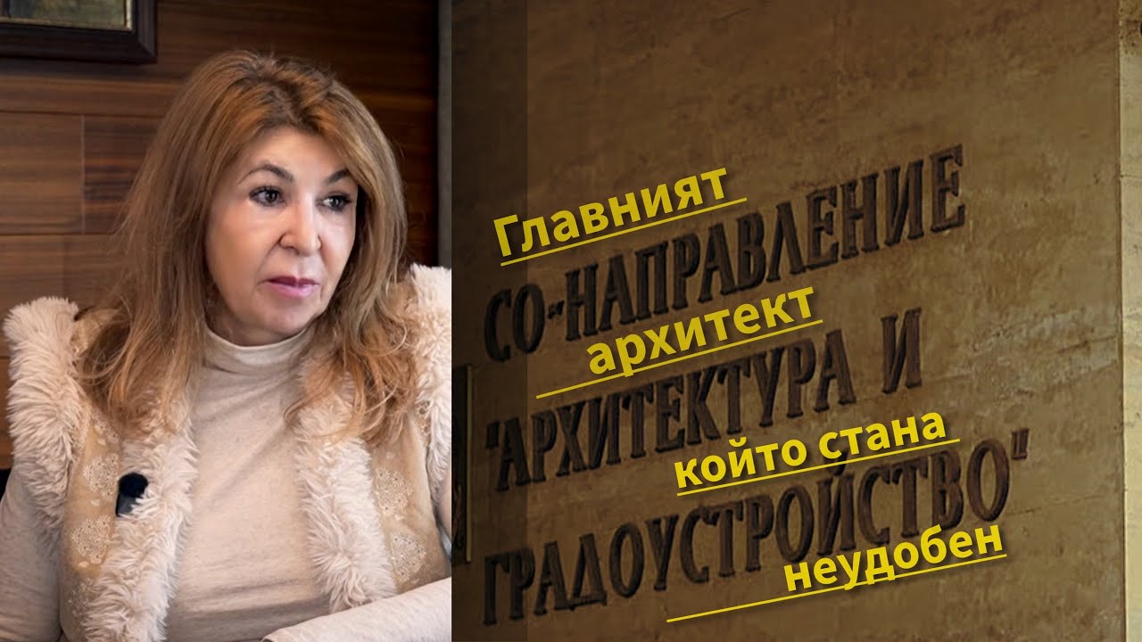 Главният архитект, който стана неудобен