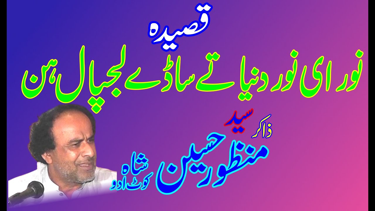 Zakir Seyed Manzoor Hussain Shah Kot Addu II Noor E Noor dunya te sade lajpal hen II 3 muharram 2021