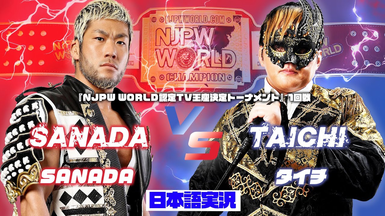 FULL MATCH! SANADA vs タイチ｜NJPW WORLD 認定TV王座決定トーナメント 1回戦