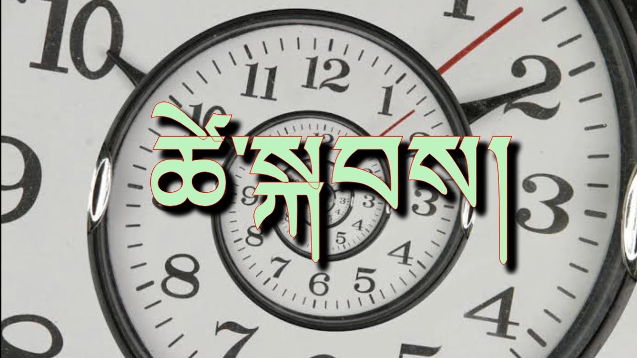 ཚེ་སྐབས་བཤད་པ།