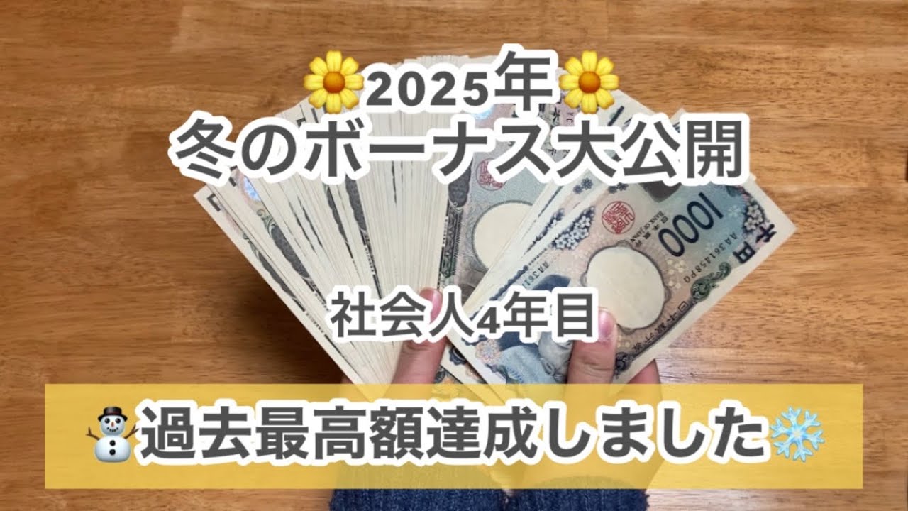 【給料日ルーティン】社会人4年目 冬のボーナス大公開⛄️2025年の貯金額も大公開✨