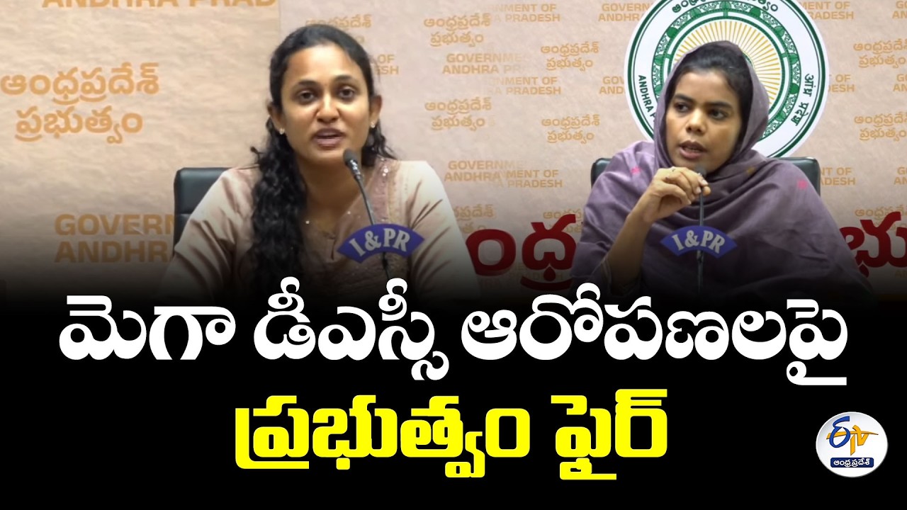 మెగా DSC-2025 ఆరోపణలపై ప్రభుత్వం ఫైర్.. నిరాధార ఆరోపణలు చేస్తే చర్యలు |  విద్యాశాఖ