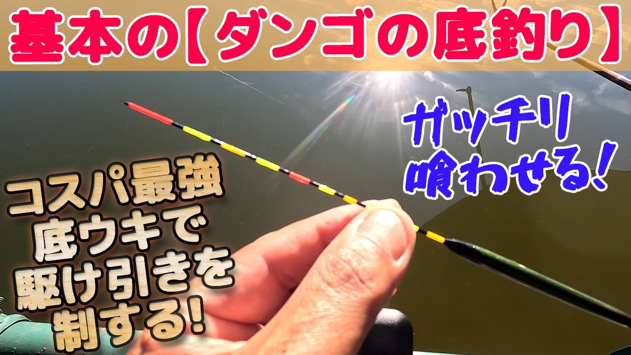 【激安！底ウキ】バランスの底で秋のヘラブナにいかに喰わせるか！？