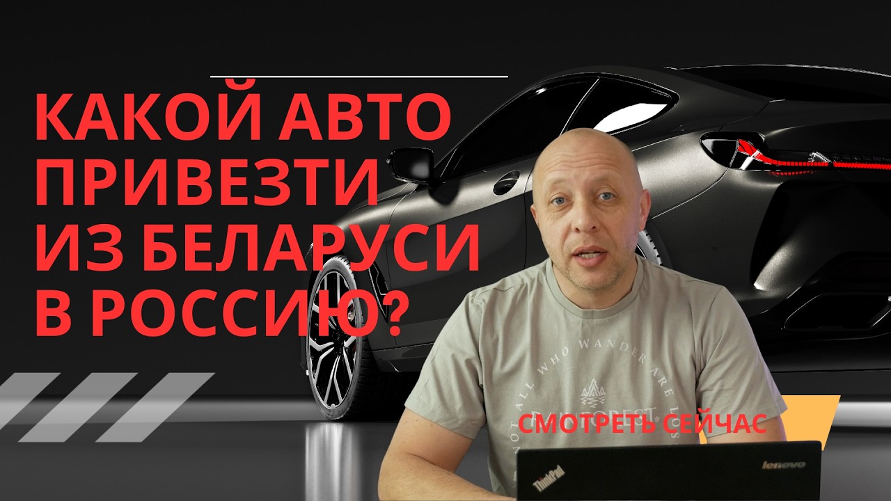 Какой автомобиль купить в Беларуси для россиян мощностью до 160л.с.?
