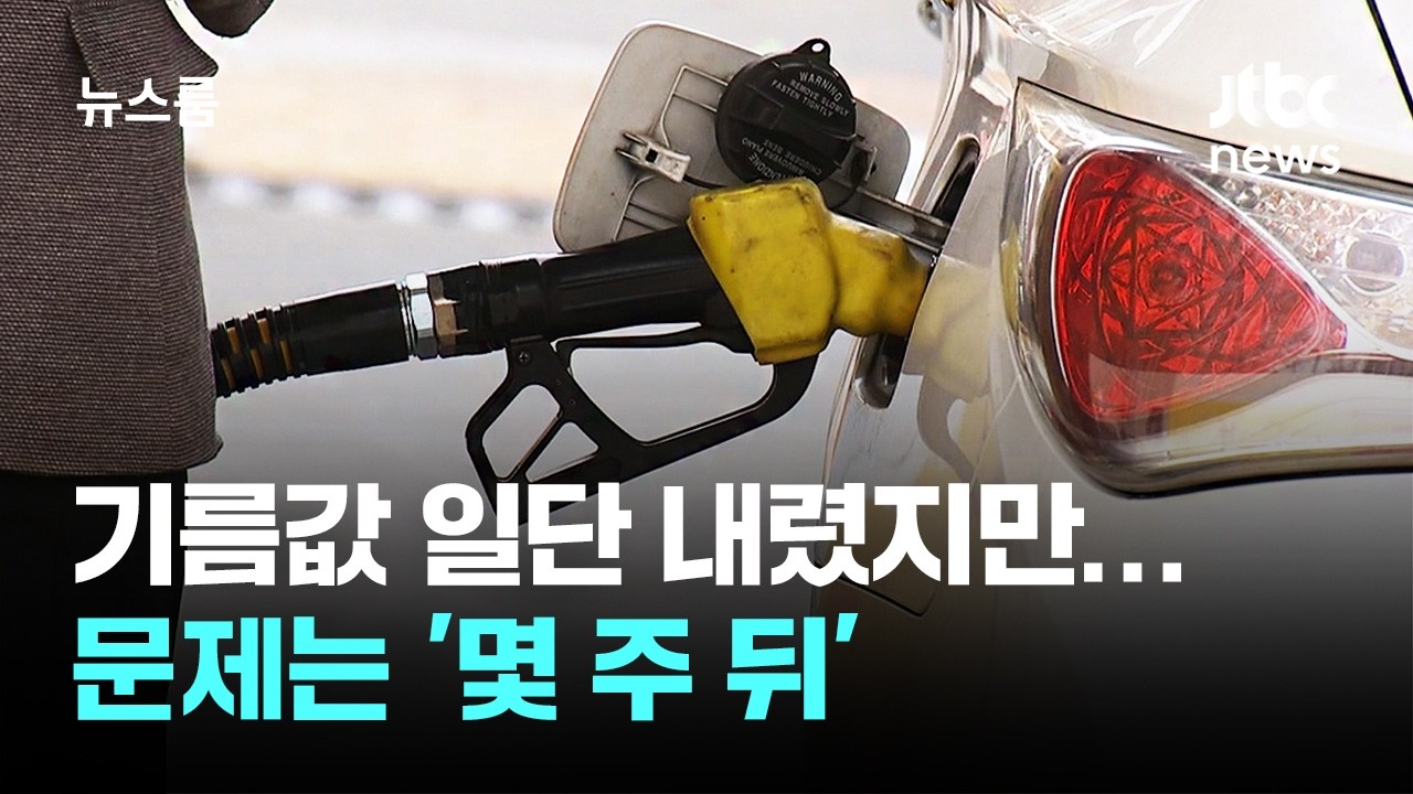 경유 80원&darr; 기름값 일단 내렸지만&hellip;문제는 '몇 주 뒤' / JTBC 뉴스룸