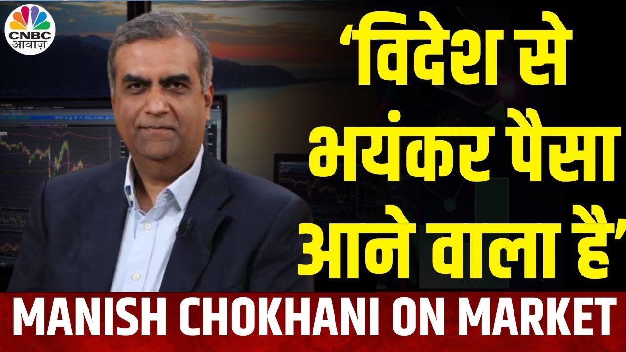 US Inflation Panic | 'India में भयकंर पैसा लगा सकते हैं Foreigners' - Manish Chokhani की राय