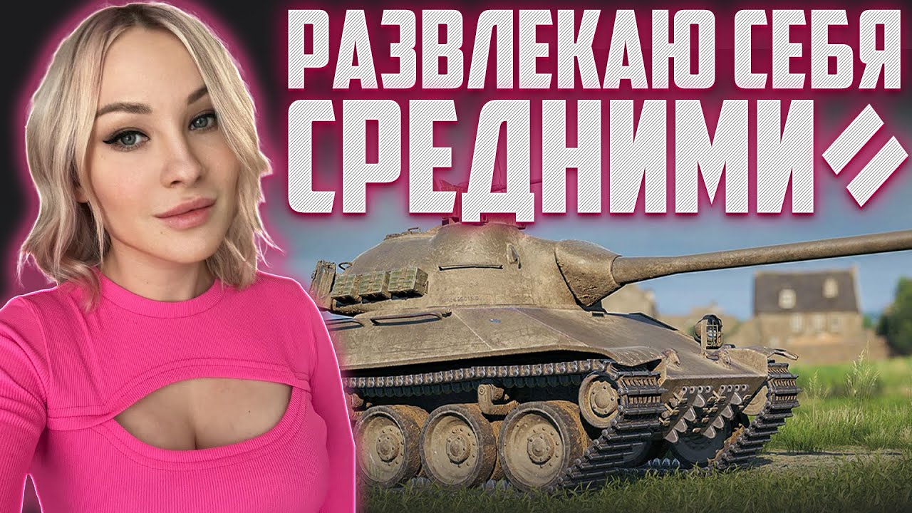 РАЗВЛЕКАЮ СЕБЯ СРЕДНИМИ