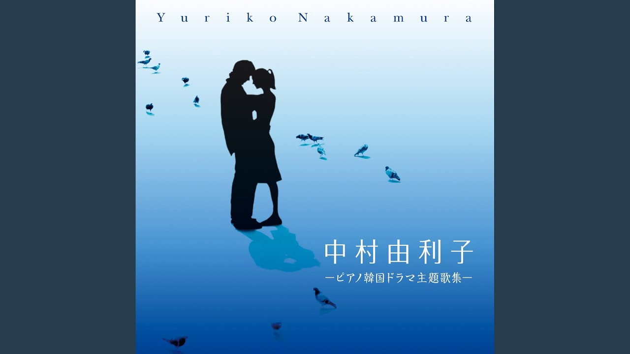 My Memory (「冬のソナタ」より)