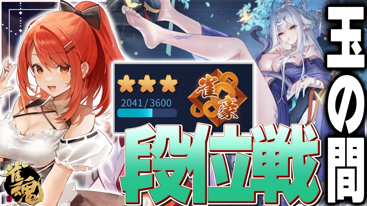 【 #雀魂 #麻雀 】雀豪3 四麻 玉の間 段位戦🍒 今日も頑張るぞ！
